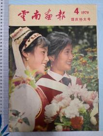 云南画报1979第4期国庆特大号