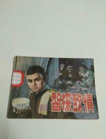 智探敌情