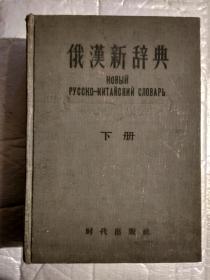 俄汉新辞典(下册)1958年1版1959年2印.精装小16开