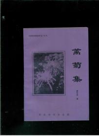 双清诗词丛书之三十六（36）篱菊集