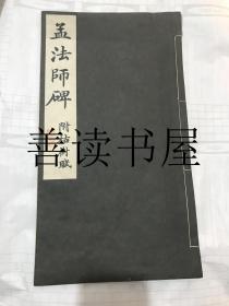 昭和新选碑法帖大观——  孟法师碑（附枯树赋）