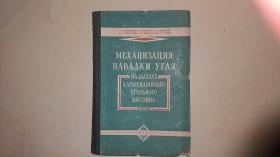 五十年代 俄文原版 采矿书 如图 卡拉干达煤田矿井装煤的机械化