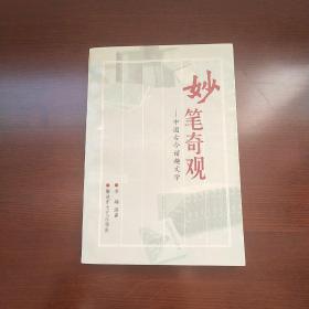 妙笔奇观  中国古今谐趣文学