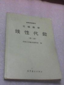 工程数学.线性代数 第二版  高等学校教材（同济大学数学教研室编  高等教育出版社 见注明）