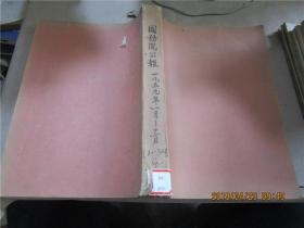 中华人民共和国国务院公报 1959年索引、第1号-30号（合订本，八五品，价包快递）