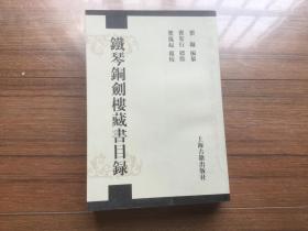 《铁琴铜剑楼藏书目录》【正版现货 私藏品佳 2000年一版一印仅2500册】