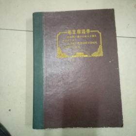 带毛主席语录文件夹。大16开硬精装，文件来里面有主席头像和最高指示，背脊也有毛主席万岁及图案，文件夹能使用，品相八五品