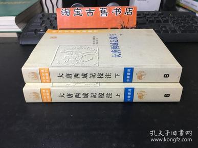 [中外交通史籍丛刊]  大唐西域记校注（上下）