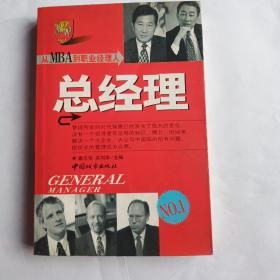 从MBA到职业经理人：总经理