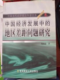 中国经济发展中的地区差距问题研究、