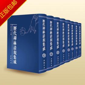 历代禅林清规集成（全8册）净慧法师主编 中国书店出版社