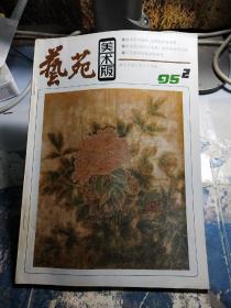 艺苑美术版1995年第二期