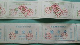 1987年   山西绛县售粮奖售平价化肥票（壹公斤、拾公斤）2联10张