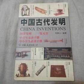 中国古代发明