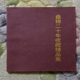 盘锦二十年收藏精品集