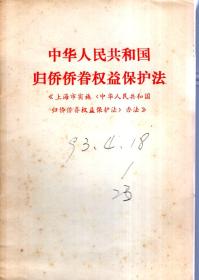 中华人民共和国归侨侨眷权益保护法《上海市实施〈中华人民共和国归侨侨眷权益保护法〉办法》