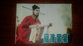 包邮挂刷 正版 辽美 连环画 小人书 寇准罢宴 高玉新  一印