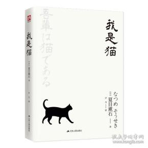 文学名家名著：我是猫（典藏纪念版）