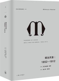 理想国现货| 译丛028 明治天皇:1852—1912