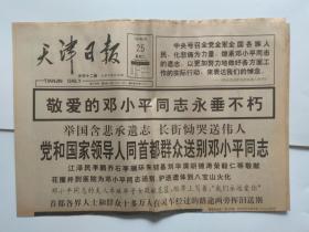 天津日报1997年2月25日【邓小平同志逝世专辑】1-8版