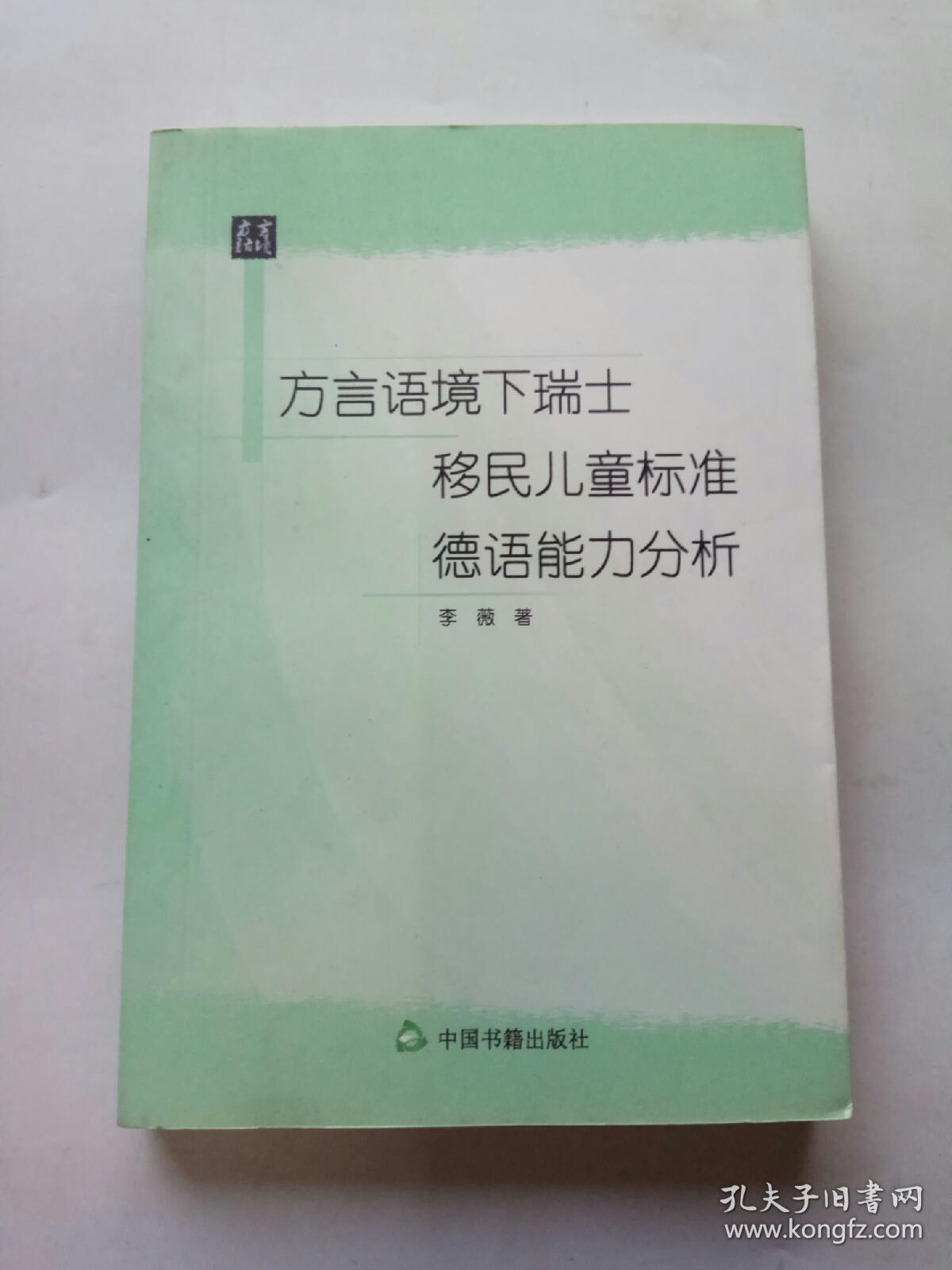 方言语境下瑞士移民儿童标准德语能力分析(未阅)