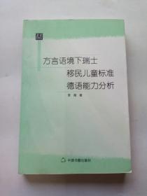 方言语境下瑞士移民儿童标准德语能力分析(未阅)