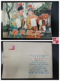 中国电影连环画册：屠夫状元
