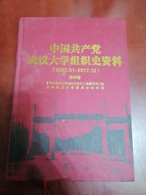 中国共产党武汉大学组织史资料(2007一2017)第四卷【16开精装】