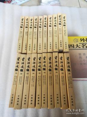 资治通鉴（全20册）繁体竖排 1956年第一版1986湖北第一次印刷