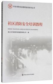 社区消防安全培训教程/社会消防安全教育培训系列丛书