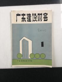 广东建设财会 创刊号