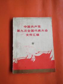 中国共产党第九次全国代表大会文件汇编