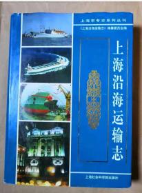 上海沿海运输志