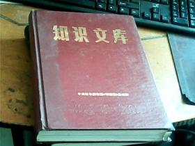 1985.1986知识文库合订本（2本合售）