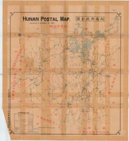 【提供资料信息服务】《1917年湖南邮政全图》(原图高清复制)（民国湖南长沙浏阳株洲醴陵株洲湘潭湘乡韶山湘潭衡阳耒阳衡阳邵阳武冈岳阳临湘常德武陵张家界临澧澧县益阳沅江郴州资兴永州洪江娄底吉首）民国初年湖南邮政史料老地图。图中府、县、镇、村绘制详细，邮政管理局、一等邮局、二等邮局、三等邮局、邮寄代办所、村镇邮柜、邮站、邮路、班次十分详细。请看图例。相当有趣和有史料价值的特种地图。裱框后，风貌佳。
