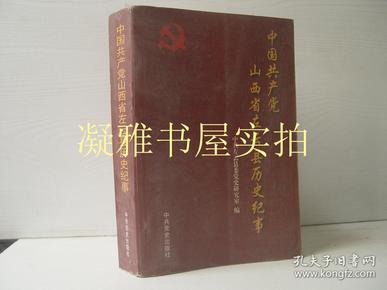 中国共产党山西省左云县历史纪事:1937.1～2000.10