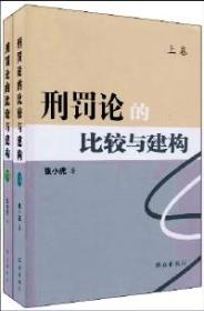 刑罚论的比较与建构 . 上