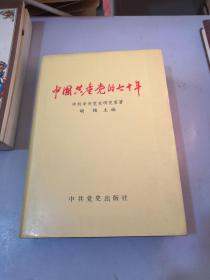 中国共产党的七十年；精装【签名本有印章】一版一印