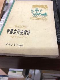 中国古代史常识——历史地理部分