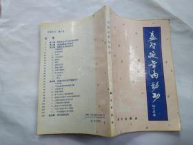 益智延年内劲功(附图.1988年1版1印