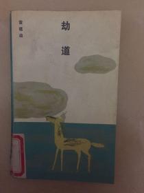 劫道 雷建政著 現(xiàn)貨
