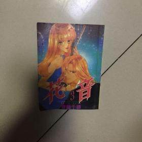 花音3，特价书