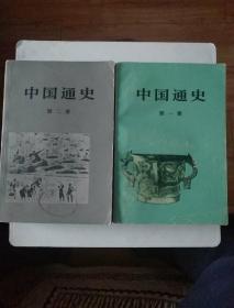 中国通史  第一、二、四、五、六册