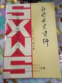 山西文史资料，1991年第6期，丁村文化遗址发掘经过与研究