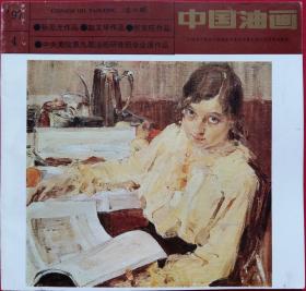 中国油画总69  (含孙见光作品 赵文华作品 忻东旺作品 中央美院第九届油画研修班毕业展作品 中央工艺美术学院教师作品选 于安东、吴厚斌作品 列宾美术学院作品)