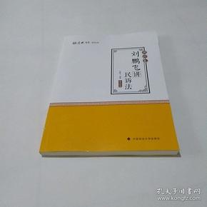 2019司法考试国家法律职业资格考试厚大讲义.理论卷.刘鹏飞讲民诉法