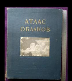 俄罗斯气象地图，1957年 атлас  аблаков