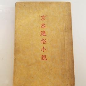 京本通俗小说。竖版书籍。1954年出版。