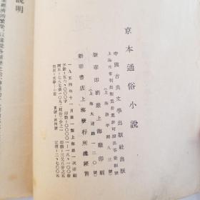 京本通俗小说。竖版书籍。1954年出版。