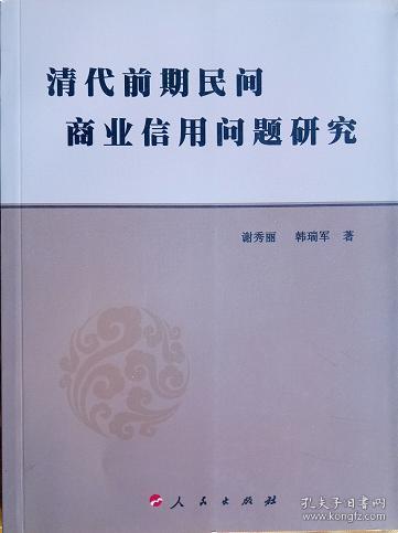 清代前期民间商业信用问题研究